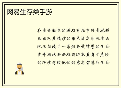 网易生存类手游