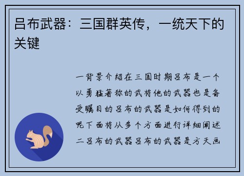 吕布武器：三国群英传，一统天下的关键