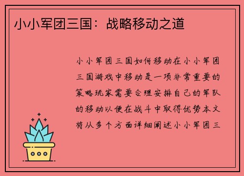 小小军团三国：战略移动之道