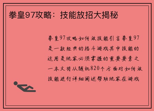 拳皇97攻略：技能放招大揭秘