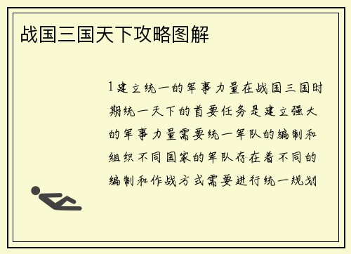 战国三国天下攻略图解