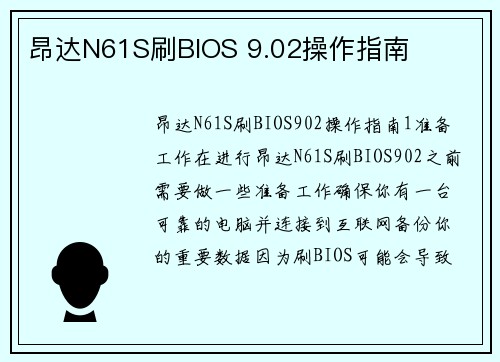昂达N61S刷BIOS 9.02操作指南