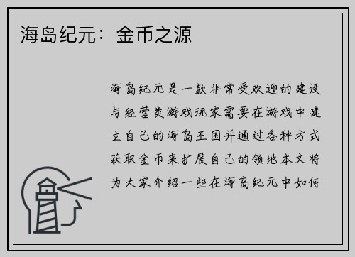 海岛纪元：金币之源