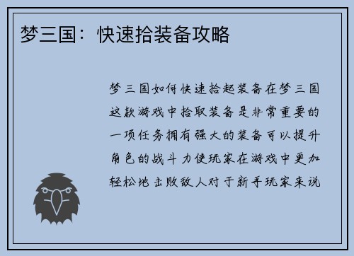 梦三国：快速拾装备攻略