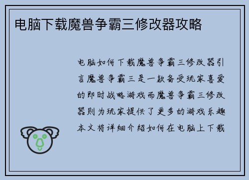 电脑下载魔兽争霸三修改器攻略