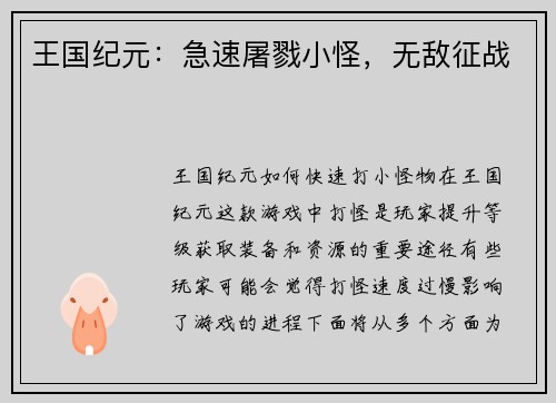 王国纪元：急速屠戮小怪，无敌征战