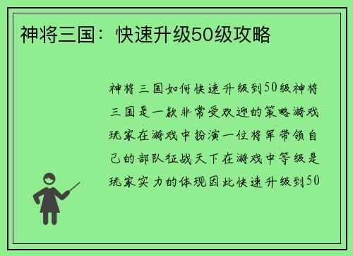 神将三国：快速升级50级攻略