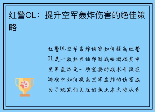 红警OL：提升空军轰炸伤害的绝佳策略