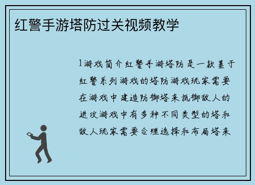 红警手游塔防过关视频教学