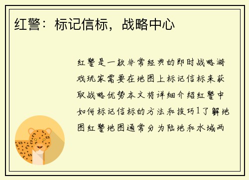 红警：标记信标，战略中心