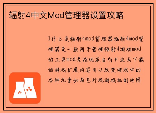 辐射4中文Mod管理器设置攻略