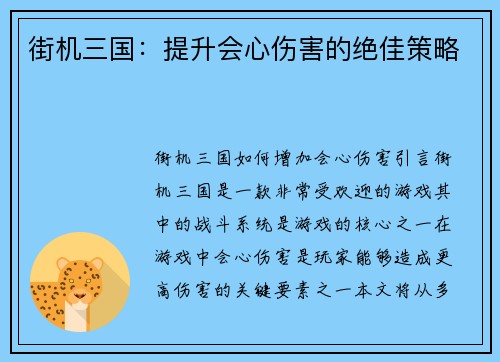 街机三国：提升会心伤害的绝佳策略