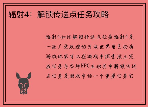 辐射4：解锁传送点任务攻略