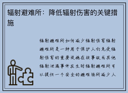 辐射避难所：降低辐射伤害的关键措施