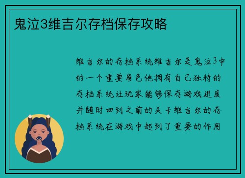 鬼泣3维吉尔存档保存攻略