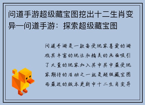 问道手游超级藏宝图挖出十二生肖变异—问道手游：探索超级藏宝图
