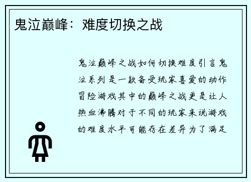 鬼泣巅峰：难度切换之战