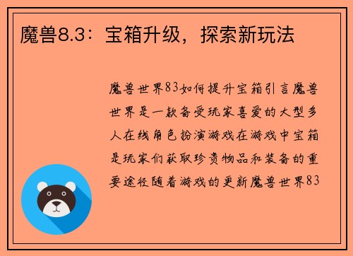 魔兽8.3：宝箱升级，探索新玩法