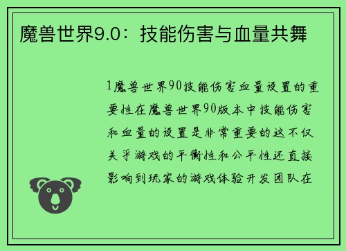 魔兽世界9.0：技能伤害与血量共舞