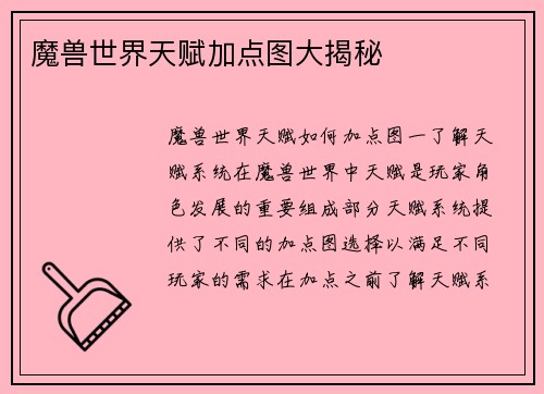 魔兽世界天赋加点图大揭秘