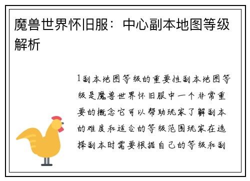 魔兽世界怀旧服：中心副本地图等级解析