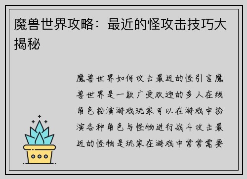 魔兽世界攻略：最近的怪攻击技巧大揭秘