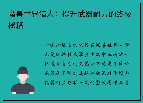 魔兽世界猎人：提升武器耐力的终极秘籍