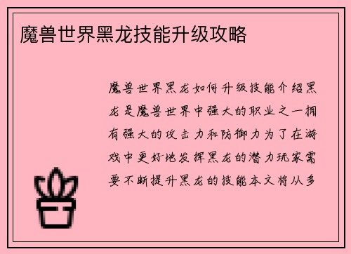 魔兽世界黑龙技能升级攻略