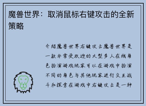 魔兽世界：取消鼠标右键攻击的全新策略