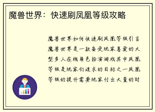 魔兽世界：快速刷凤凰等级攻略