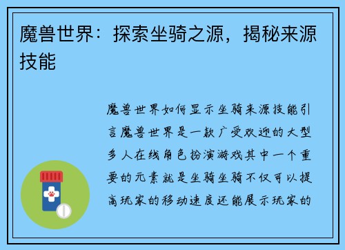 魔兽世界：探索坐骑之源，揭秘来源技能