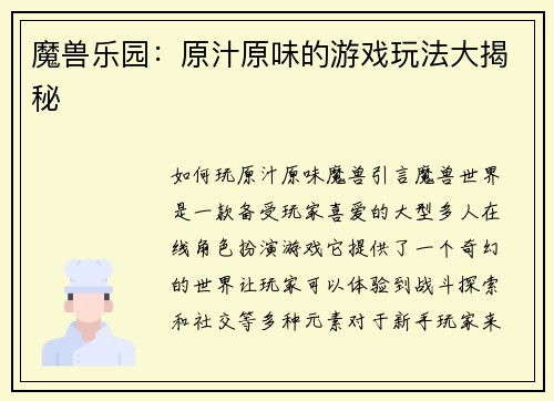 魔兽乐园：原汁原味的游戏玩法大揭秘