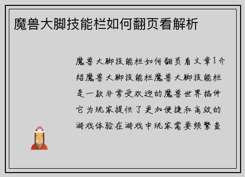 魔兽大脚技能栏如何翻页看解析