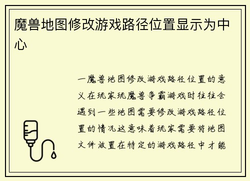 魔兽地图修改游戏路径位置显示为中心