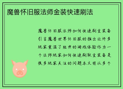 魔兽怀旧服法师金装快速刷法