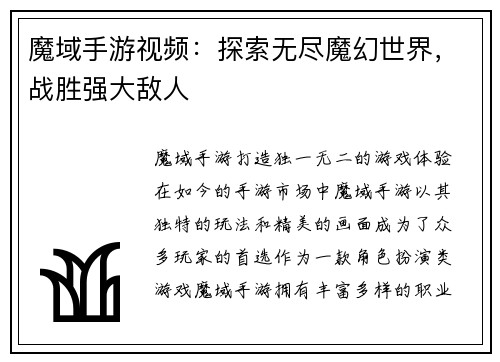 魔域手游视频：探索无尽魔幻世界，战胜强大敌人