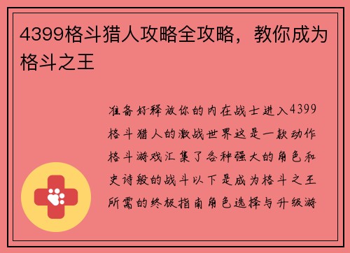 4399格斗猎人攻略全攻略，教你成为格斗之王
