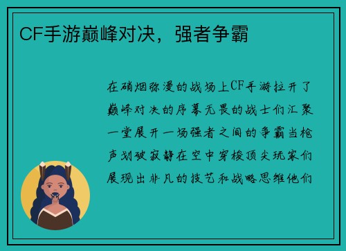 CF手游巅峰对决，强者争霸