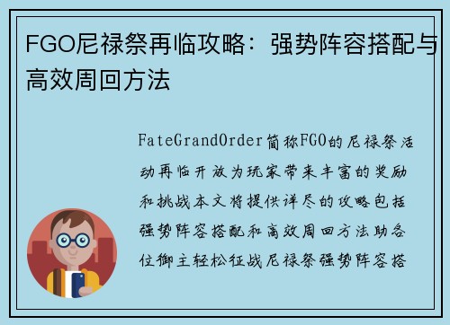 FGO尼禄祭再临攻略：强势阵容搭配与高效周回方法