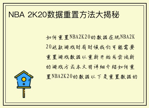 NBA 2K20数据重置方法大揭秘