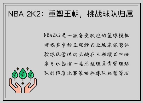 NBA 2K2：重塑王朝，挑战球队归属
