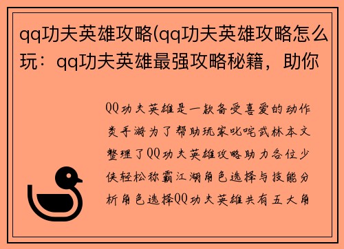 qq功夫英雄攻略(qq功夫英雄攻略怎么玩：qq功夫英雄最强攻略秘籍，助你称霸武林)