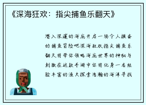 《深海狂欢：指尖捕鱼乐翻天》