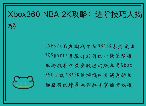 Xbox360 NBA 2K攻略：进阶技巧大揭秘