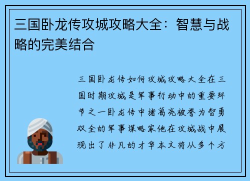 三国卧龙传攻城攻略大全：智慧与战略的完美结合