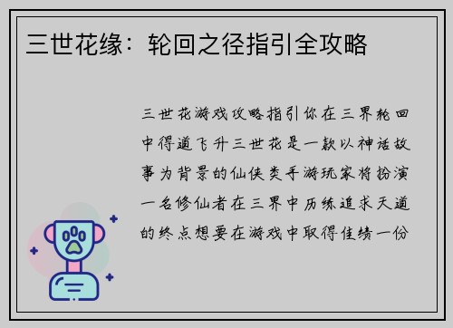三世花缘：轮回之径指引全攻略