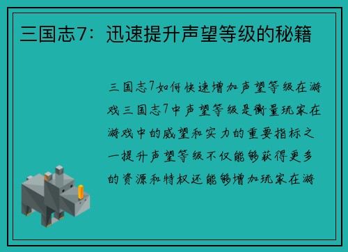 三国志7：迅速提升声望等级的秘籍