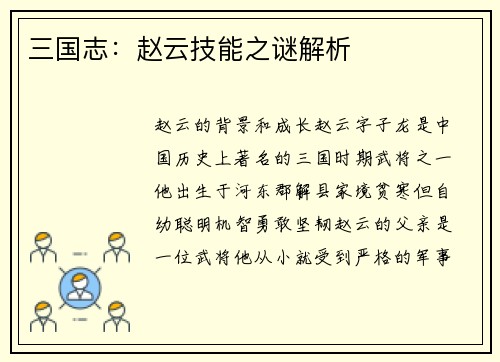 三国志：赵云技能之谜解析