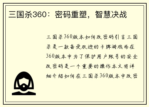 三国杀360：密码重塑，智慧决战