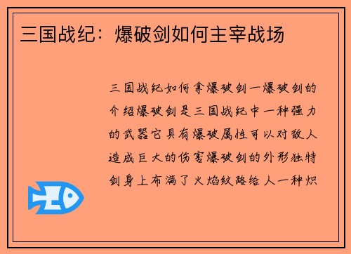 三国战纪：爆破剑如何主宰战场